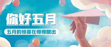 你好五月纸飞机蓝色插画公众号首图