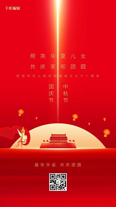 千库编辑原创红色大气中秋国庆月亮海报