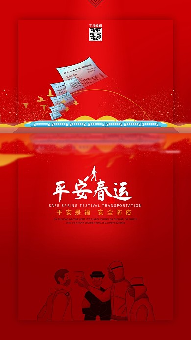 平安春运安全防疫红色简约海报