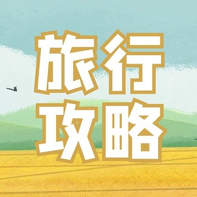 旅行攻略风景绿色黄色小清新公众号次图