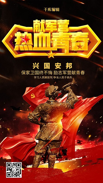 创意黑色大气热血青春献军营海报