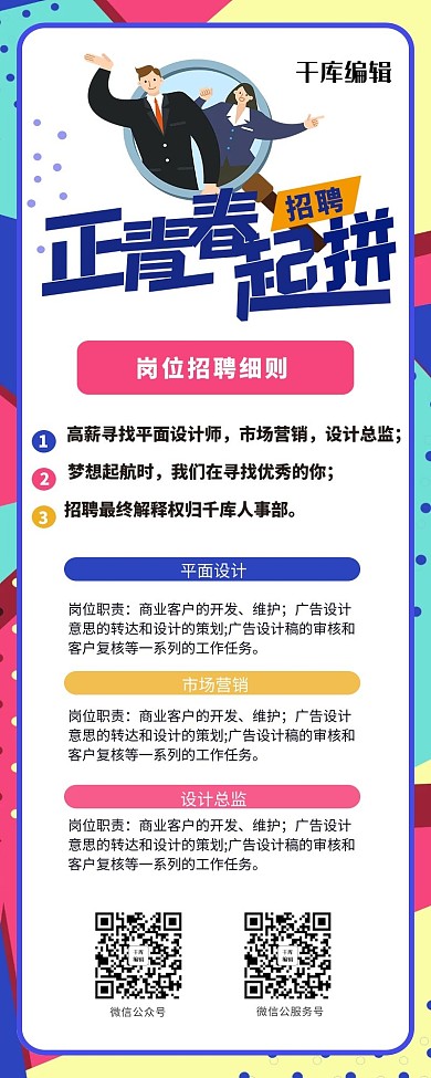正青春一起拼蓝色招聘营销长图