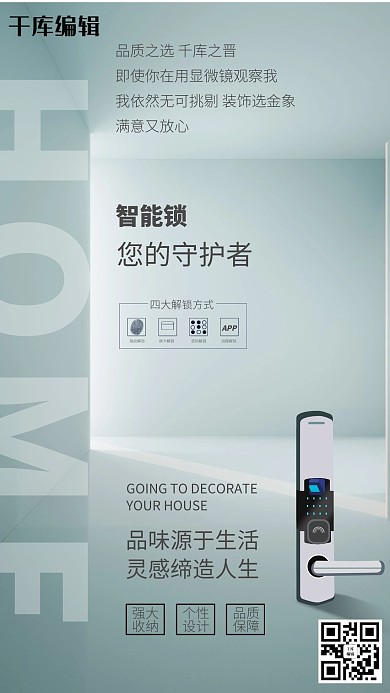 家装防盗智能锁浅色系简约海报