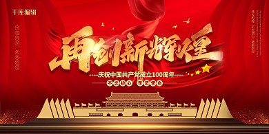 建党100周年天安门红色中国风展板