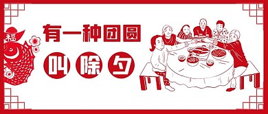 除夕团圆家人团聚红白中式剪纸公众号首图