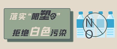 落实限塑令拒绝白色污染绿色扁平公众号首图