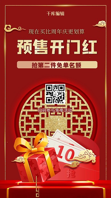 预售开门红礼品红金大气质感海报