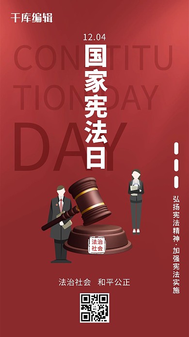 国家宪法日依法治国法律暖色系简约海报