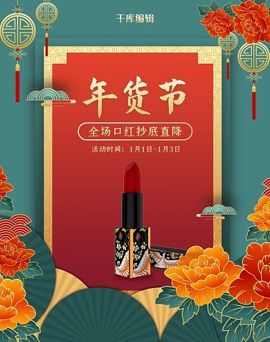 年货节口红中国风电商banner