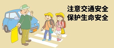 千库原创交通安全微信公众号封面图