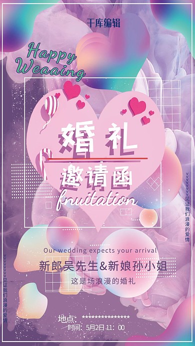 渐变流体婚礼邀请函海报