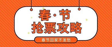 抢票斜线橙色简约公众号封面