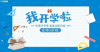 开学季学习用品蓝色简约风电商banner