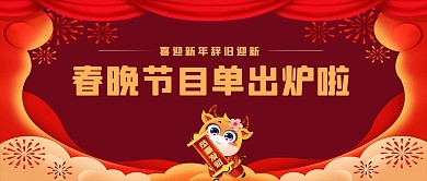 春晚喜庆节目单公众号首图