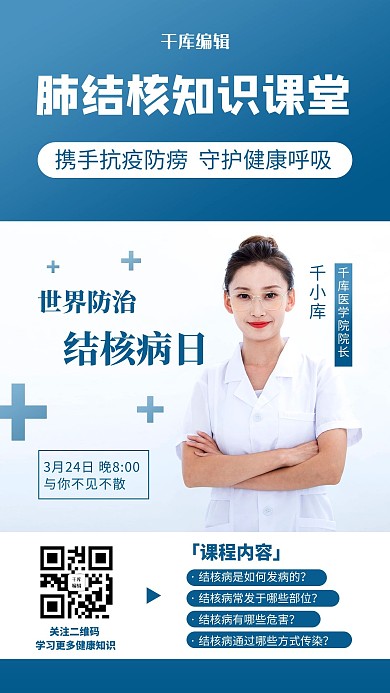 肺结核知识课堂医生蓝色简约风手机海报