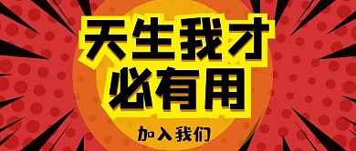 招聘头图几何图形文字红色黄色扁平公众号首图