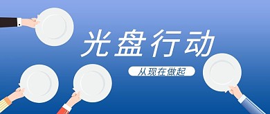 节约粮食光盘行动蓝色简约公众号首图