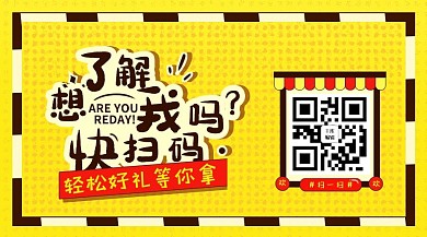 黄橙色二维码关注公众号封面