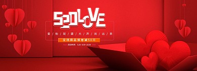 520情人节浪漫红色立体全屏海报