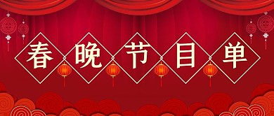 春晚节目单红色喜庆 公众号首图