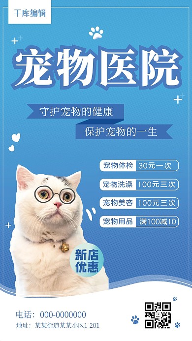 宠物医院猫猫蓝色清新风海报