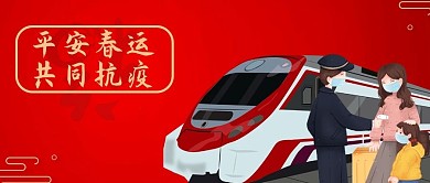 平安春运共同抗疫红色卡通公众号首图