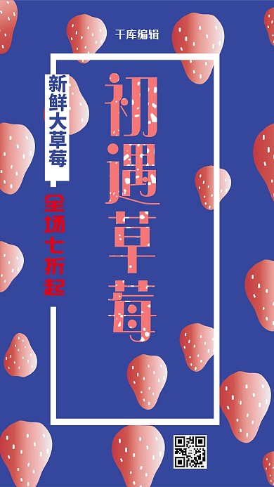 初遇草莓水果促销海报