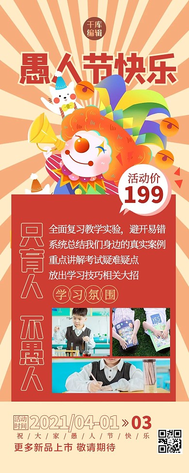 愚人节营销长图小丑红色创意营销长图