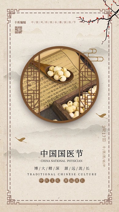 国医节中医中国风海报