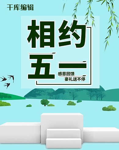 相约五一树木绿色清新风淘宝banner