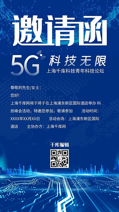 邀请函商务科技风会议邀请函海报