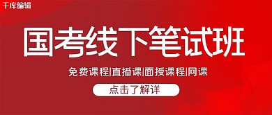 国考笔试线条红色简约公众号封面