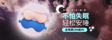 生活日用品眼罩粉色合成电商全屏banner