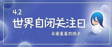 世界自闭关注日小孩蓝色唯美公众号首图
