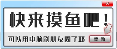 快来摸鱼吧弹窗灰色扁平公众号首图
