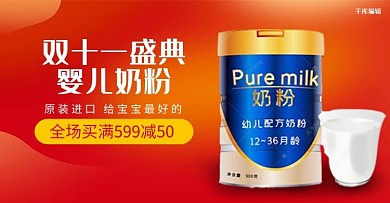 双十一母婴用品奶粉红色渐变电商钻展banner