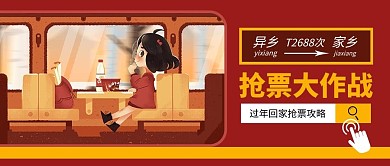 抢票大作战春运插画红色简约风公众号首图