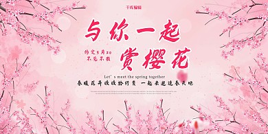一起去看樱花粉色旅游风景区宣传展板