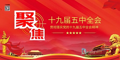 五中全会聚焦全会红金色党建风
