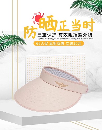 66大促防晒用品活动白色简约竖版banner