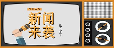 官方发布新闻来袭灰白色简约公众号封面图