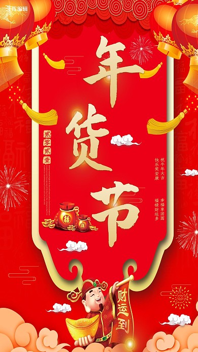 年货节红色喜庆海报