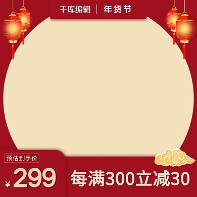 年货节边框红色中国风电商主图