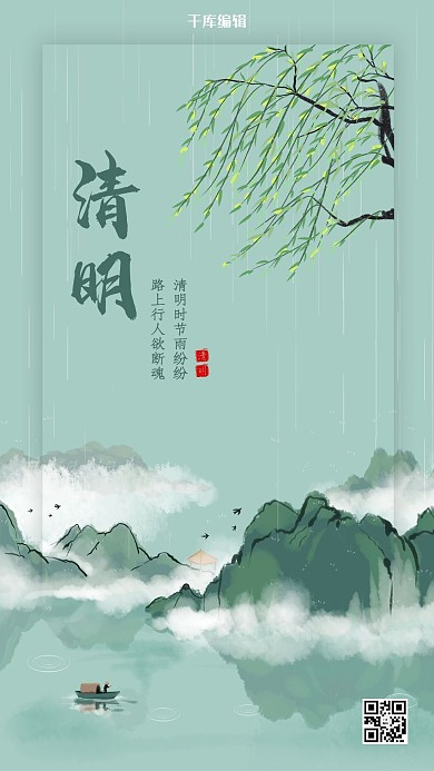 清明节山 水 船 柳树青色中国风海报