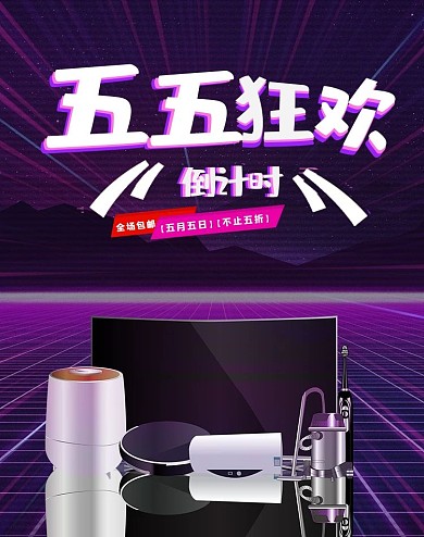 五五大促电器紫色赛博朋克banner