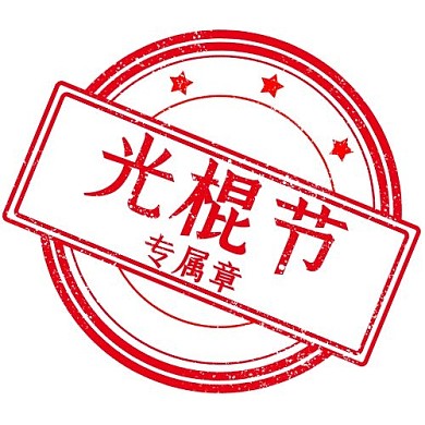 光棍节章戳红色中国风公众号次图