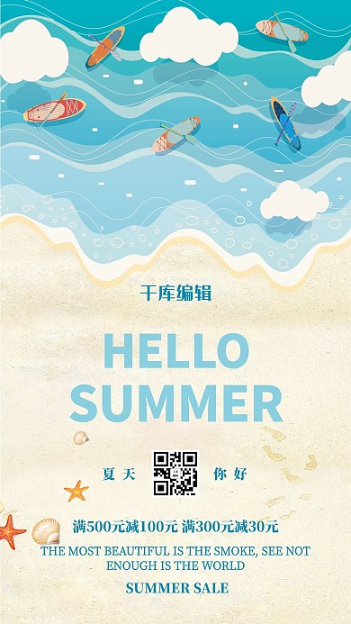 夏天你好沙滩蓝色简约海报