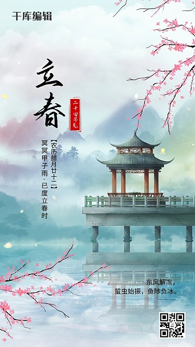 立春春天山水廊桥花瓣绿色古风唯美节气海报