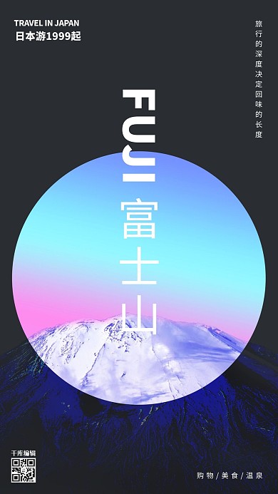 几何创意色彩渐变简约日本富士山旅游海报