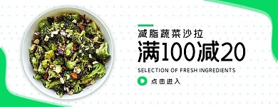 美团饿了么减脂蔬菜沙拉绿色简约电商外卖海报店招banner